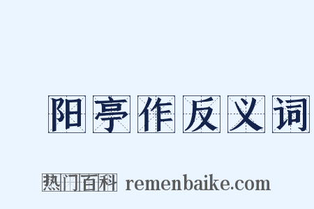 潓阳亭作反义词是什么意思的图片